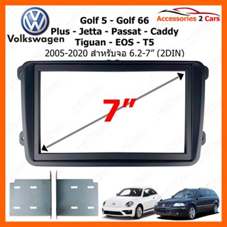 หน้ากากวิทยุรถยนต์ ยี่ห้อ VOLKSWAGEN รุ่น Golf 5 - Golf 66 - Plus - Jetta - Passat - Caddy - Tiguan - EOS - T5