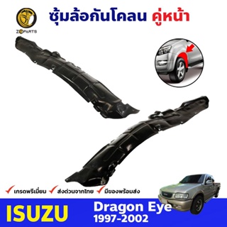 ซุ้มล้อพลาสติก กันโคลน คู่หน้า ข้างซ้าย-ขวา Isuzu Dragon Eye ปี 1997 - 2002 อีซูซุ ดราก้อนอายส์