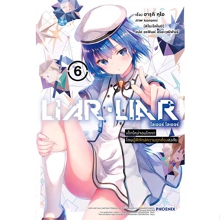 นายอินทร์ หนังสือ LIAR LIAR เด็กใหม่จอมโกหกโดนผู้ฯ 6 (LN)