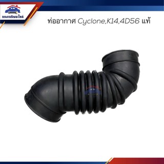 (แท้💯%) ท่ออากาศ Mitsubishi Cyclone,K14,4D56