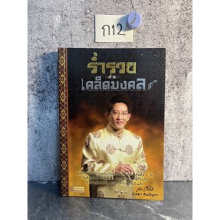 หนังสือ (มือสอง) ร่ำรวยด้วยเคล็ดมงคล - อ.คฑา ชินบัญชร