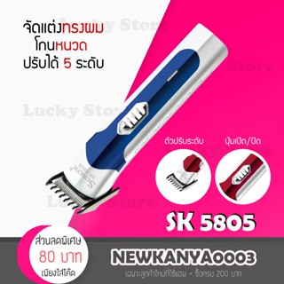 🔻พร้อมส่ง🔻 แบตเตอร์เลี่ยน ตัดผม Surker SK 5805 ปัตตาเลี่ยน ปัตตาเลี่ยนไร้สาย แบตตาเลี่ยน โกนหนวด ตัดผม