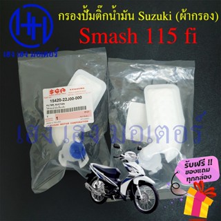 ไส้กรองปั้มติ๊ก Smash fi Smash 115fi ไส้กรองน้ำมัน Suzuki Smash115fi กรองปั๊มติ๊ก ผ้ากรองน้ำมัน สแมช fi 15420-22J00-000