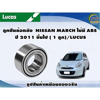 ลูกปืนล้อหลัง NISSAN MARCH ไม่มี ABS ปี 2011 ขึ้นไป ( 1 ลูก)/LUCUS