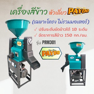 เครื่องสีข้าว PAYOO หัวเดี่ยว (04-0803) (เฉพาะโครง ไม่รวมมอเตอร์) รุ่น PRM301