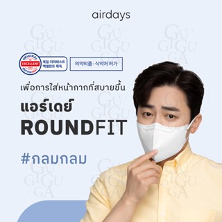 หน้ากากอนามัย KF94 เกาหลี Airdays Roundfit (สีขาว/ดำ)