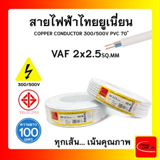 สายไฟ VAF ไทยยูเนียน 2x2.5sqmm. ยาว 100เมตร THAI UNION