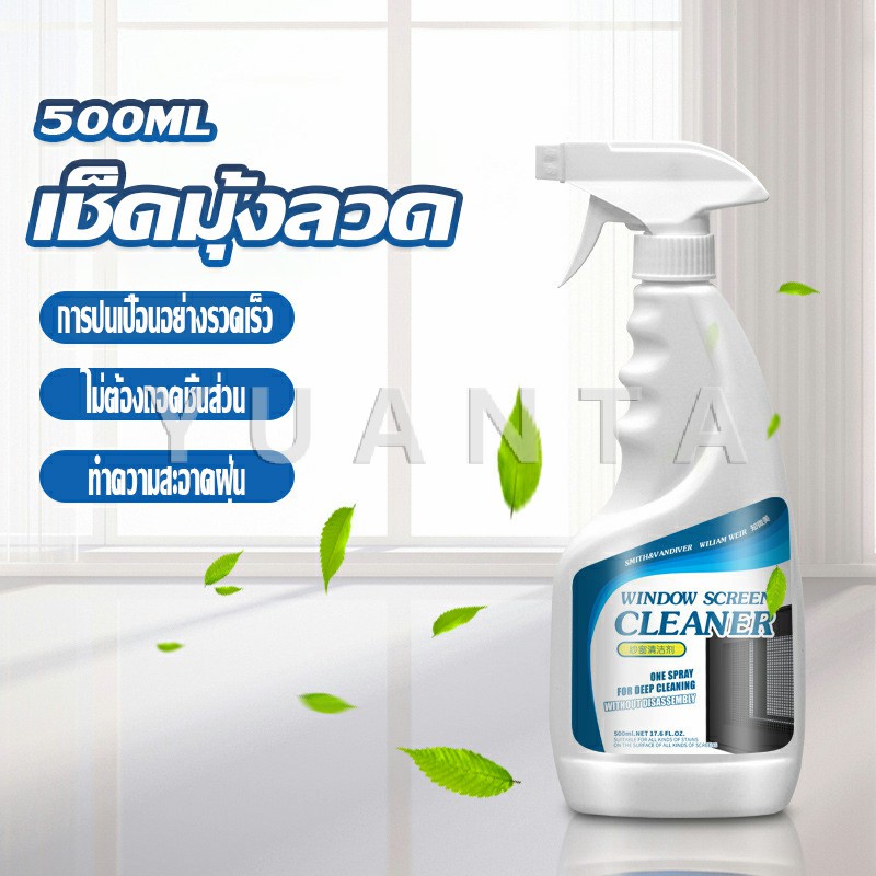 YUANTA สเปรย์ทำความสะอาดมุ้งลวด ผลิตภัณฑ์ทำความสะอาดมุ้งลวด กําจัดฝุ่น Detergent