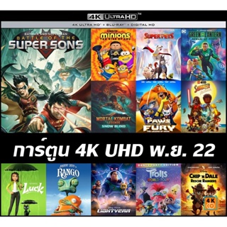 แผ่นการ์ตูน 4K UHD พ.ย. 22 - Batman and Superman | Minions 2 | DC League of Super-Pets | Green Lantern | Mortal Kombat