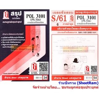 ชีทราม POL3101 / PS316 วิเคราะห์การเมืองเปรียบเทียบ