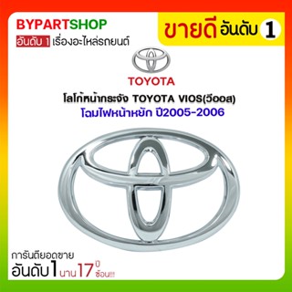 โลโก้หน้ากระจัง TOYOTA VIOS(วีออส) โฉมไฟหน้าหยัก ปี2005-2006