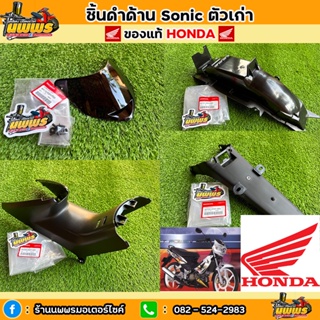 ชิ้นดําโซนิค125 ตัวเก่า โซนิคตัวเก่า ของแท้ honda  ชิ้นดําSonic