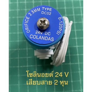 โซลินอยด์ 24 vdc Colandas เสียบสาย 2 หุน