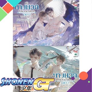 [พร้อมส่ง] หนังสือชุด แล้วนางนวลก็ไม่หวนกลับมา ล.1-2 (จบ)#นิยายวัยรุ่น Yaoi,สนพ.มีดีส์ พับบลิชชิ่ง,Hui Nan Que