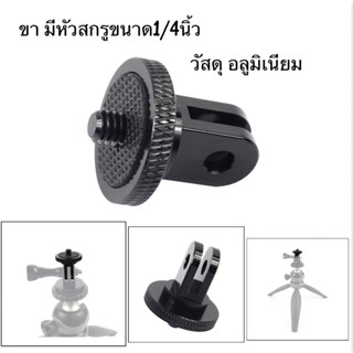 ราคา**อลูมิเนียม**ขาหัวสกรู1/4นิ้ว Aluminium 1/4 Screw Head Adapter. สำหรับแปลงขากล้องGOPRO กล้องแอคชั่นเป็นหัวสกรู