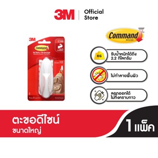 3M Command™ Designer Large Hook, 17083, 1 EA Holds 2.2 KG 3เอ็ม คอมมานด์™ ตะขอดีไซน์เอนกประสงค์ ขนาดใหญ่ 1 ชิ้น รับน้ำหนัก 2.2 กก.