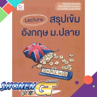 [พร้อมส่ง] หนังสือLecture สรุปเข้มอังกฤษ ม.ปลาย#ชั้นมัธยมปลาย,สนพ.GANBATTE,ครูพี่ชล