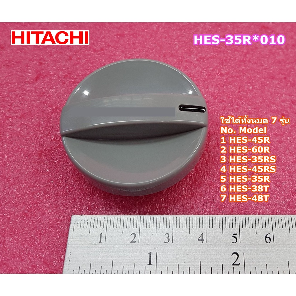 อะไหล่แท้ศูนย์/ลูกบิดปรับอุณหภูมิเครื่องทำน้ำอุ่นฮิตาชิ/HES-35R*010/DIAL HES-R)/(HITACHI/HES-45R :HES-60R :HES-35RS