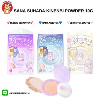 SANA Suhada Kinenbi Skin Care Powder 10g แป้งฝุ่นอัดแข็งสูตรทากลางคืน