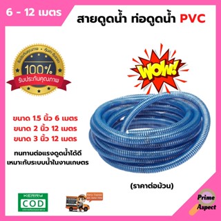 สายดูดน้ำ ท่อดูดน้ำ PVC (สีน้ำเงิน) ความยาว 6 - 12 เมตร (ราคาต่อม้วน) สินค้าพร้อมส่ง 🎊🎉