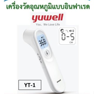 เครื่องวัดไข้ เครื่องวัดอุณหภูมิอินฟาเรด YT-1 THERMOMETER Yuwell(ยู่วิลล์)