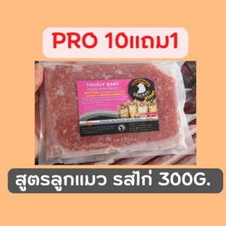 [10แถม1] Toolly barf สูตรลูกแมว 300 g