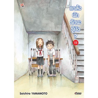 แกล้งนัก รักนะรู้ยัง แยกเล่ม 1-11 หนังสือการ์ตูน มือหนึ่ง มังงะ