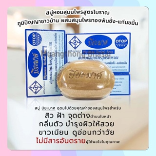 สบู่ปิยะมาศ 100g. สบู่สมุนไพรไม่มีสารอันตราย สิว ฝ้า จุดด่างดำ กลิ่นตัว บำรุงผิว ขาวเนียน อ่อนวัย [23313]