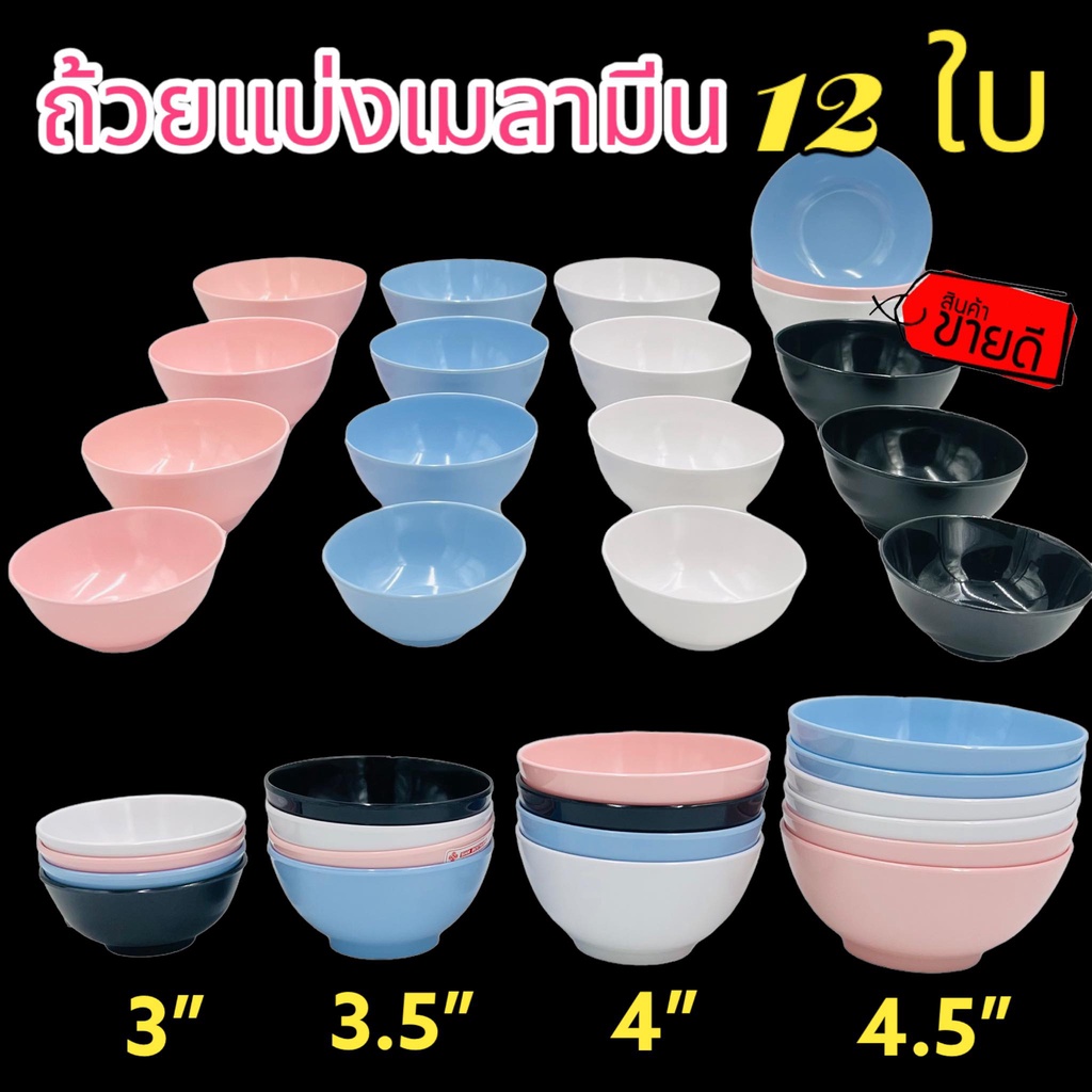 (12ใบ) ถ้วยแบ่ง ยกโหล 3.5,4,4.5,5 นิ้ว เมลามีนแท้100% อย่างดี ชาม เมลามีน หนา ทนทาน โต๊ะจีน ราคาถูก
