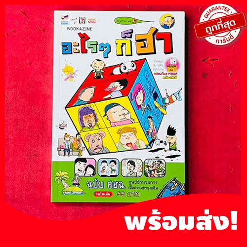 (มหาสนุก)หนังสือการ์ตูนอะไรๆก็ฮา ฉบับ ศฮฉ. จบในเล่ม หนังสือใหม่ หายากน่าสะสม