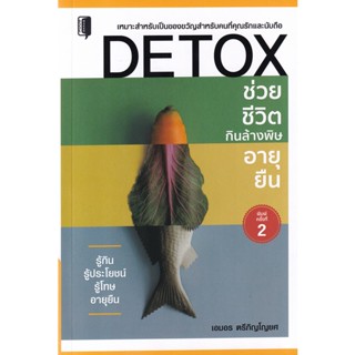 S Detox ช่วยชีวิต กินล้างพิษ อายุยืน