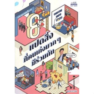 หนังสือ แปดสิ่งที่คนเก่งมากๆมีร่วมกัน ผู้แต่ง ผรินทร์ สงฆ์ประชา (ParinTalk) 1168 พับลิชชิ่ง หนังสือการพัฒนาตัวเอง how to