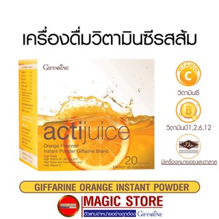 Vitaminc กิฟฟารีน แอคติจูซ วิตามินซี เครื่องดื่ม ผงส้ม 100% แบบชง กล่องละ 20 ซอง เบต้ากลูแคน ซิงก์ เสริมภูมิคุ้มกันเด็ก