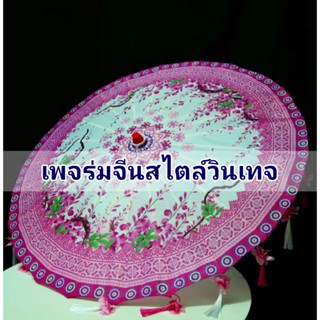 ร่มจีน ร่มสไตล์วิลเทจ (สินค้าพร้อมส่งในไทย) ร่มสำหรับจัดงาน ตกแต่งร้าน