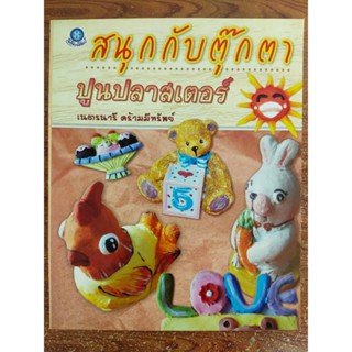 หนังสือ คู่มือส่งเสริมงานอาชีพ งานฝีมือ ชุด สนุกกับตุ๊กตาปูนปลาสเตอร์