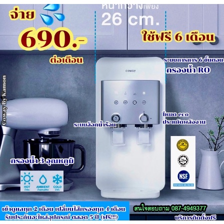 Coway(ใช้ฟรีเดือนแรก) เครื่องกรองน้ำ Coway CHP-264L ระบบ RO จ่ายรายเดือน 690-790บาท เฉลี่ยวันละ 23 บ