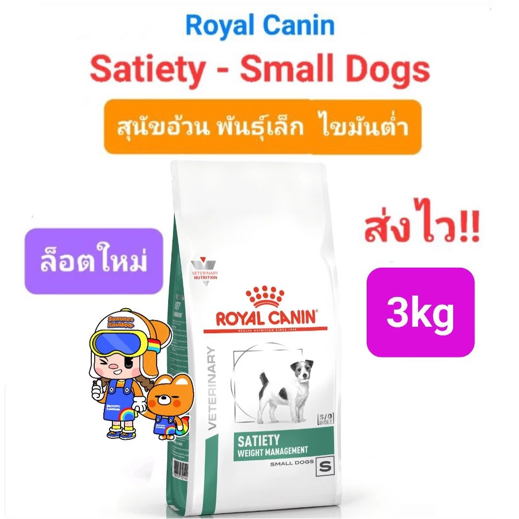 Royal Canin Satiety Small dog 3kg Weight Management สุนัขพันธุ์เล็ก หมาอ้วน ลดน้ำหนัก ควบคุมน้ำหนัก ถุงขนาด 3 กก.