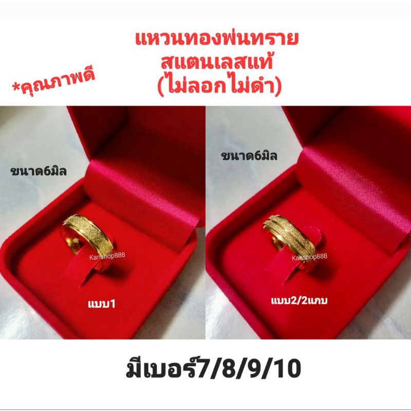 แหวนทองพ่นทราย สแตนเลสแท้ คุณภาพดี(ไม่ลอกไม่ดำ)ใส่เสริมดวง เสริมเงินทองโชคลาาภ มี2สี/2แบบ