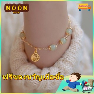 ※ NOON ※ สร้อยข้อมือหยกธรรมชาติ พรีเมี่ยม สไตล์วินเทจ