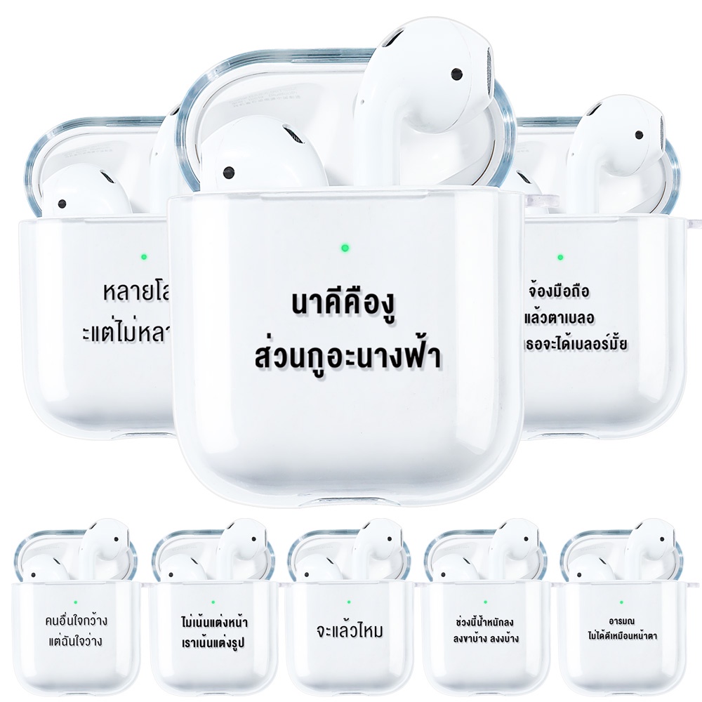 พร้อมส่ง เคส TPU ใสสำหรับ compatible with AirPods 1 2 airpods 3 เคสป้องกันหูฟังเคสซิลิโคนลายคำไทยยอดนิยม