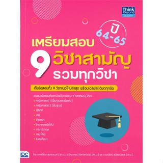 [สินค้าพร้อมส่ง] มือหนึ่ง หนังสือ เตรียมสอบ 9 วิชาสามัญ รวมทุกวิชา ปี 64-65