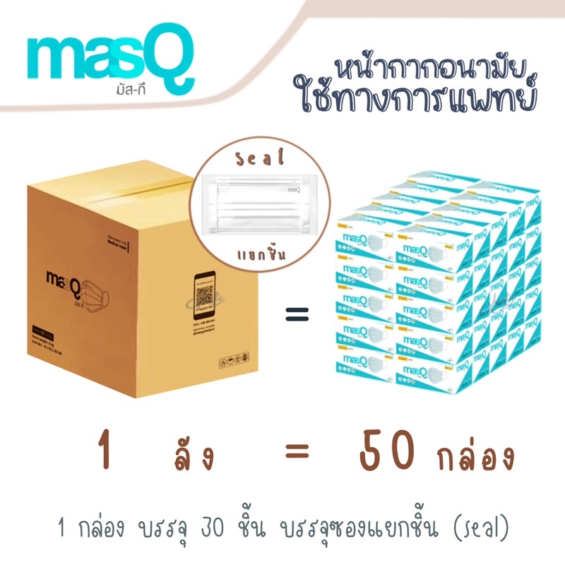 masQ ‼️ยกลัง‼️ หน้ากากอนามัย 3 ชั้นใช้ทางการแพทย์ (แมสยกลัง) 50 กล่อง/📦