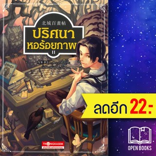 ปริศนา หอร้อยภาพ 1-2 | ทองเกษม AKRU