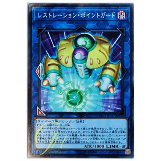 [CYHO-JP037] Restoration Point Guard (Common)