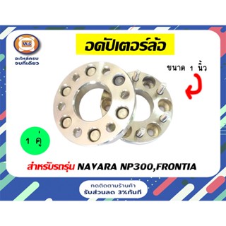 Nissan อดัปเตอร์ล้อ สำหรับอะไหล่รถรุ่น Navara np300,Navara ทุกปี, Frontier   ใส่ได้ สีเงิน   ขนาด 1นิ้ว 6รู ออก 6รู 66m.