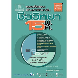 เฉลยข้อสอบเข้ามหาวิทยาลัย ชีววิทยา 15 พ.ศ. (ฉบับปรับปรุงเตรียมสอบ A-Level) ผู้เขียน ผศ. ประสงค์ หลำสะอาด, ผศ.ดร. จิตเกษม