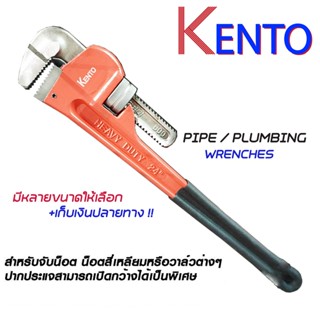 KENTO ประแจจับแป๊ป ขาเดี่ยว ขนาด 8"/14"/18"/24" เกรดพรีเมี่ยม ประแจจับแป็ป ประแจจับท่อ ประแจคอม้า ประแจจับท่อแป๊ป พร้อมส
