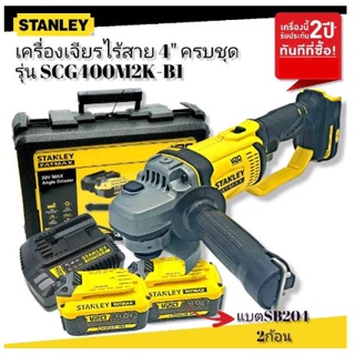 STANLEY เครื่องเจียรไร้สาย 4" 20V SCG400M2K-B1 ครบชุด แบตเตอรี่ 4.0Ah รุ่นSB204 2ก้อน+แท่นชาร์จ ของแท้โดยตัวแทนจำหน่าย