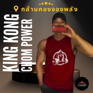 🇹🇭🦍คิงคองจอมพลัง ส่งได้ทันที่ เสื้กล้ามผู้ชาย นุ่มลื่น เบาบาง ระบายอาศได้ดี🇹🇭🦍