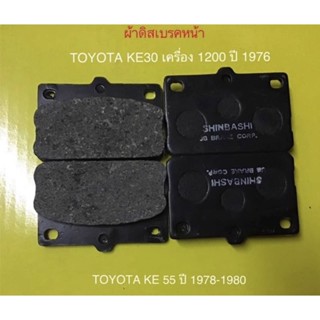 ผ้าเบรคหน้า   - TOYOTA COROLLA KE30 เครื่อง 1200 ปี 1976 - TOYOTA COROLLA KE55 ปี 1978-1980